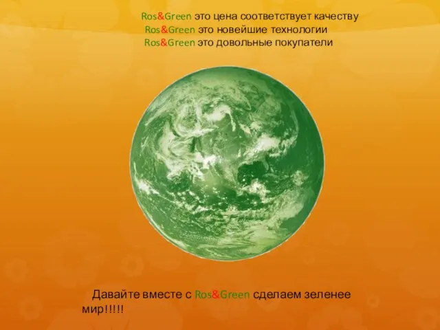 Ros&Green это цена соответствует качеству Ros&Green это новейшие технологии Ros&Green это довольные