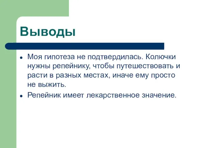 Выводы Моя гипотеза не подтвердилась. Колючки нужны репейнику, чтобы путешествовать и расти