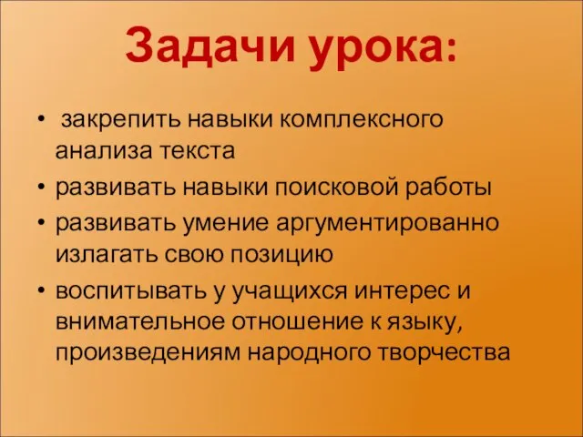 Задачи урока: закрепить навыки комплексного анализа текста развивать навыки поисковой работы развивать