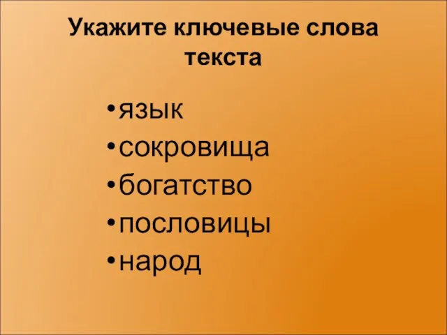 Укажите ключевые слова текста язык сокровища богатство пословицы народ