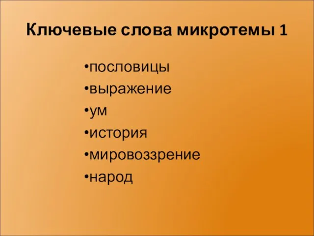 Ключевые слова микротемы 1 пословицы выражение ум история мировоззрение народ