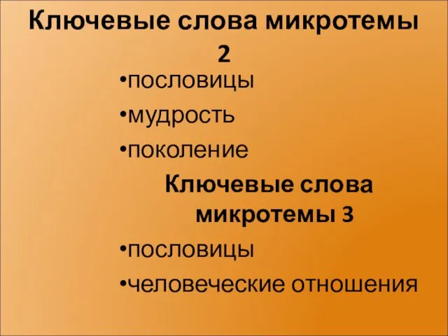 Ключевые слова микротемы 2 пословицы мудрость поколение Ключевые слова микротемы 3 пословицы человеческие отношения