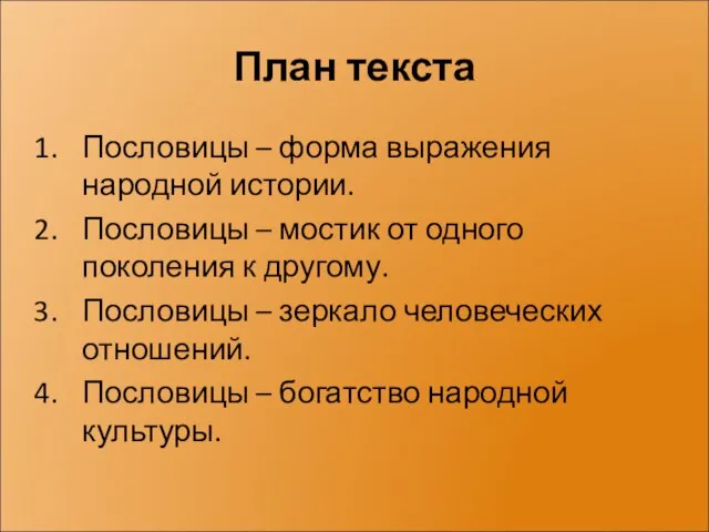 План текста Пословицы – форма выражения народной истории. Пословицы – мостик от