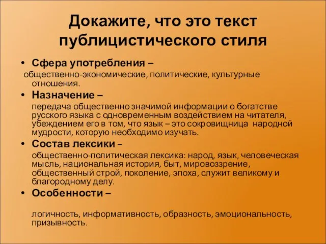 Докажите, что это текст публицистического стиля Сфера употребления – общественно-экономические, политические, культурные