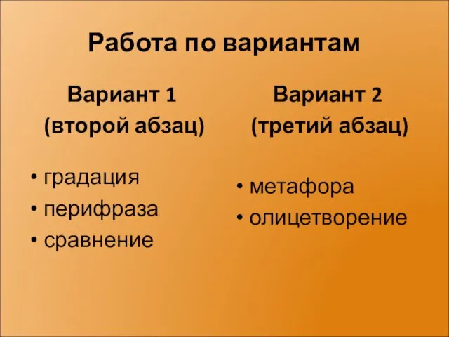 Работа по вариантам Вариант 1 (второй абзац) градация перифраза сравнение Вариант 2 (третий абзац) метафора олицетворение