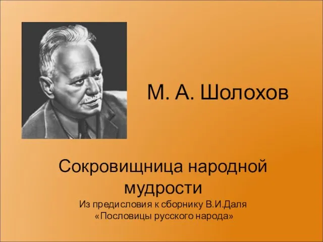 Сокровищница народной мудрости Из предисловия к сборнику В.И.Даля «Пословицы русского народа» М. А. Шолохов