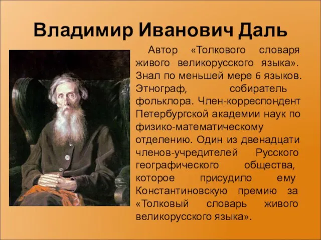 Владимир Иванович Даль Автор «Толкового словаря живого великорусского языка». Знал по меньшей