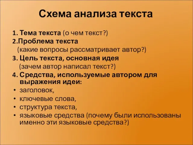 Схема анализа текста 1. Тема текста (о чем текст?) 2.Проблема текста (какие