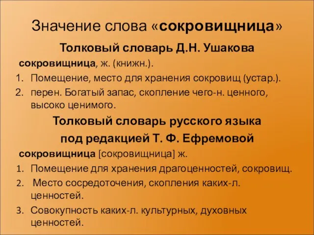 Значение слова «сокровищница» Толковый словарь Д.Н. Ушакова сокровищница, ж. (книжн.). Помещение, место