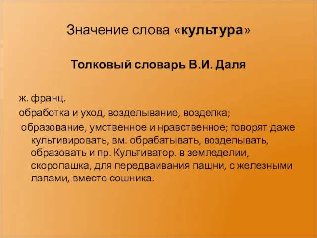 Значение слова «культура» Толковый словарь В.И. Даля ж. франц. обработка и уход,