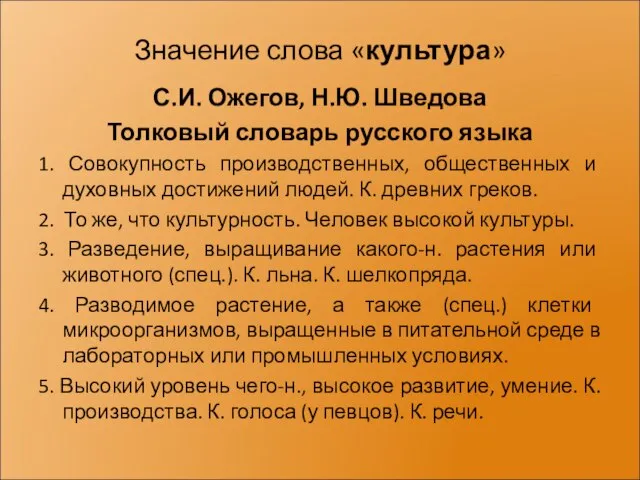 Значение слова «культура» С.И. Ожегов, Н.Ю. Шведова Толковый словарь русского языка 1.