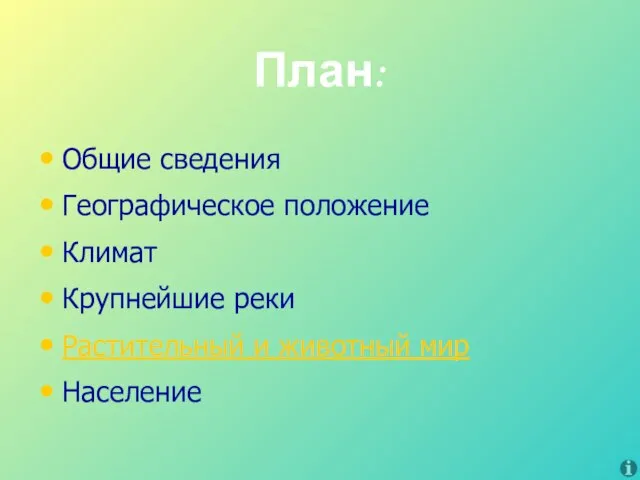 План: Общие сведения Географическое положение Климат Крупнейшие реки Растительный и животный мир Население