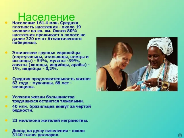 Население Население 161.4 млн. Средняя плотность населения - около 19 человек на