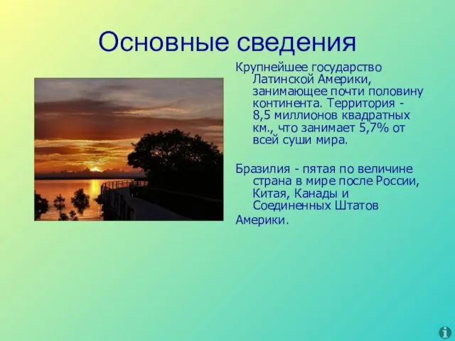 Основные сведения Крупнейшее государство Латинской Америки, занимающее почти половину континента. Территория -