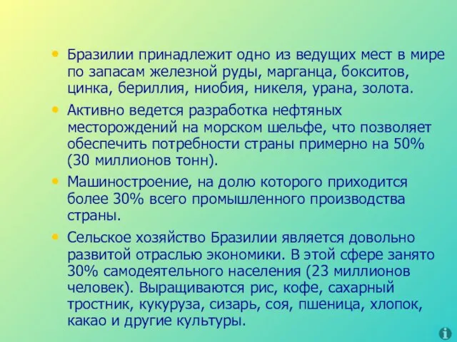 Бразилии принадлежит одно из ведущих мест в мире по запасам железной руды,