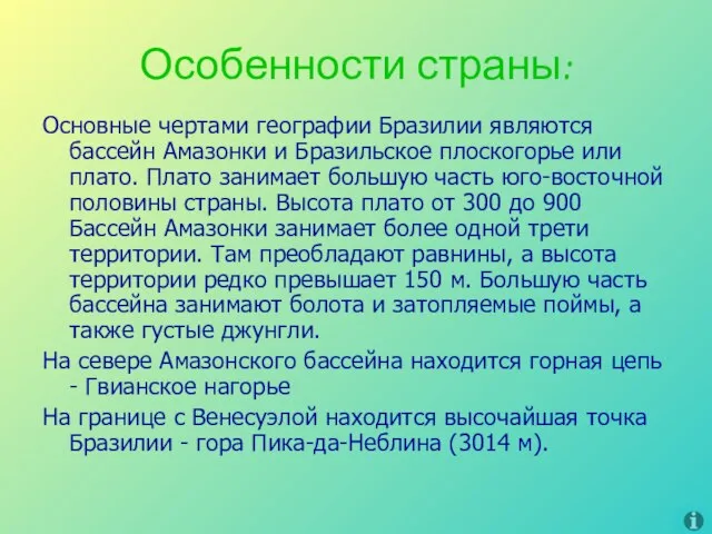 Особенности страны: Основные чертами географии Бразилии являются бассейн Амазонки и Бразильское плоскогорье