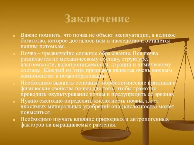 Заключение Важно помнить, что почва не объект эксплуатации, а великое богатство, которое