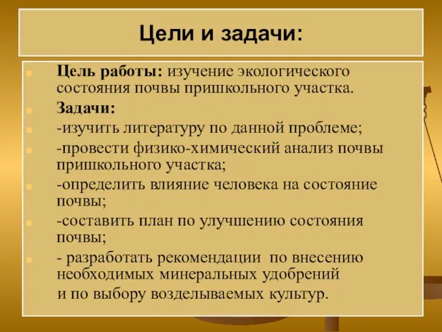 Цели и задачи: Цель работы: изучение экологического состояния почвы пришкольного участка. Задачи: