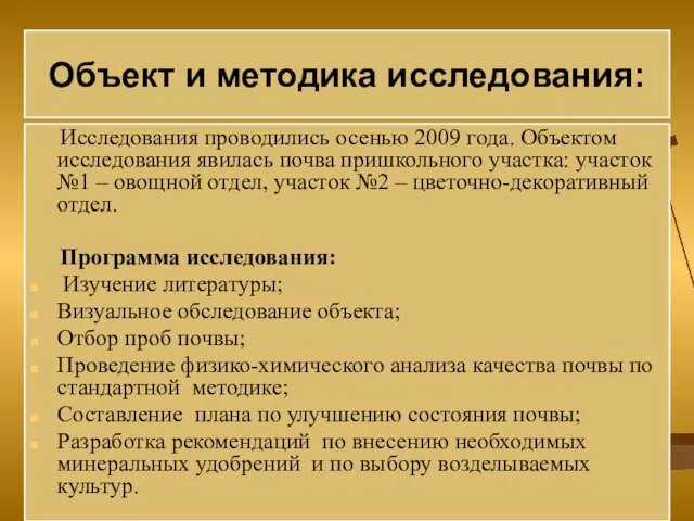 Объект и методика исследования: Исследования проводились осенью 2009 года. Объектом исследования явилась