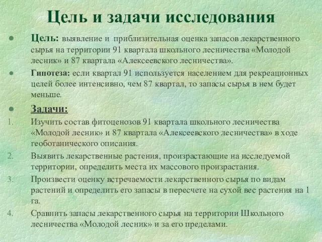 Цель и задачи исследования Цель: выявление и приблизительная оценка запасов лекарственного сырья