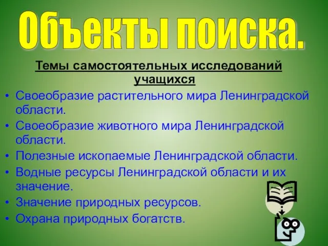 Темы самостоятельных исследований учащихся Своеобразие растительного мира Ленинградской области. Своеобразие животного мира