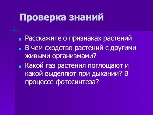 Проверка знаний Расскажите о признаках растений В чем сходство растений с другими