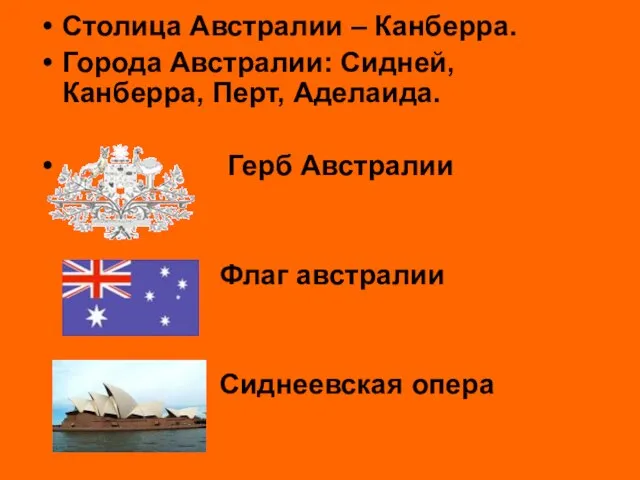 Столица Австралии – Канберра. Города Австралии: Сидней, Канберра, Перт, Аделаида. Герб Австралии Флаг австралии Сиднеевская опера