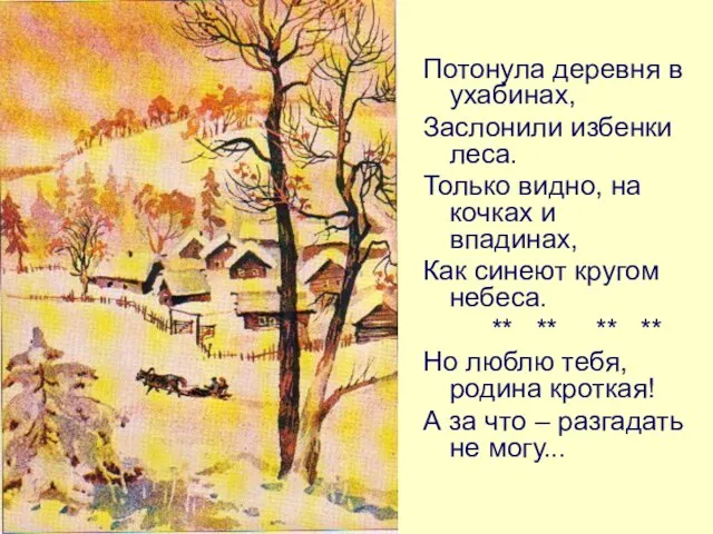 Потонула деревня в ухабинах, Заслонили избенки леса. Только видно, на кочках и