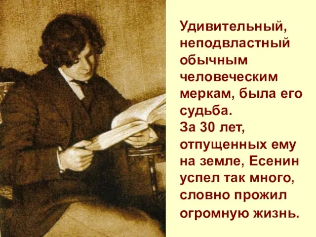 Удивительный, неподвластный обычным человеческим меркам, была его судьба. За 30 лет, отпущенных