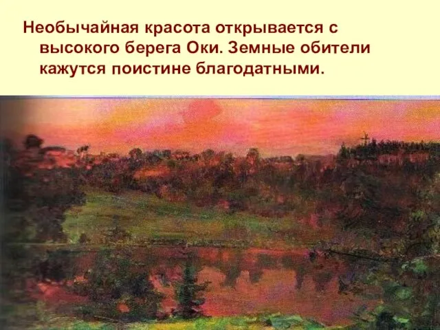 Необычайная красота открывается с высокого берега Оки. Земные обители кажутся поистине благодатными.