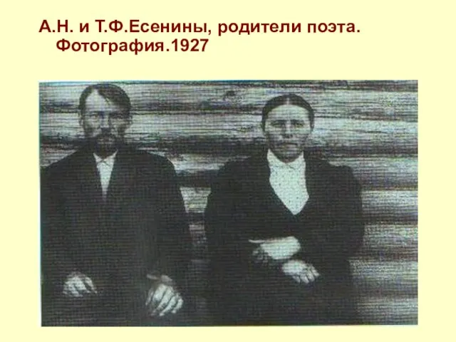 А.Н. и Т.Ф.Есенины, родители поэта. Фотография.1927