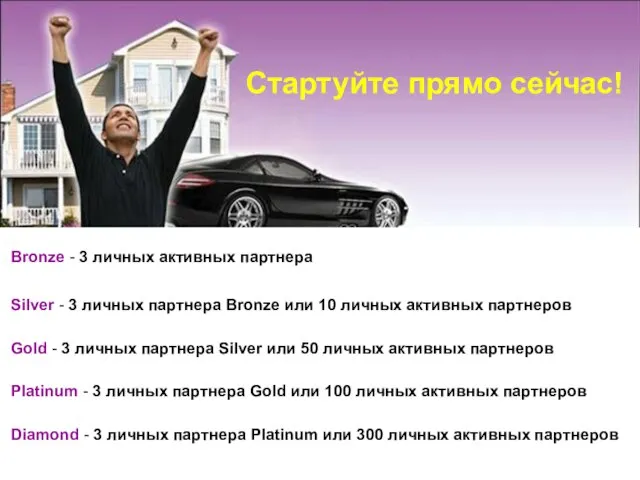 Bronze - 3 личных активных партнера Silver - 3 личных партнера Bronze