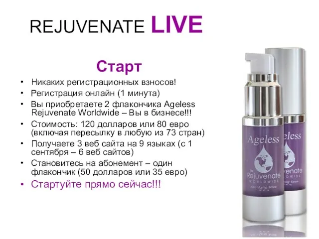 REJUVENATE LIVE Старт Никаких регистрационных взносов! Регистрация онлайн (1 минута) Вы приобретаете