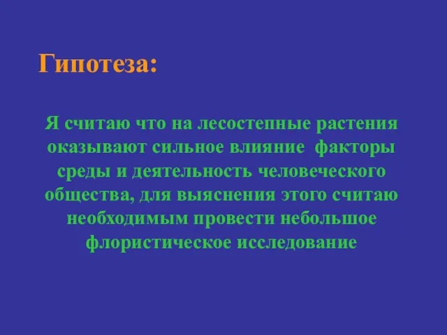 Гипотеза: Я считаю что на лесостепные растения оказывают сильное влияние факторы среды