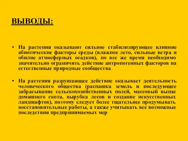 ВЫВОДЫ: На растения оказывают сильное стабилизирующее влияние абиотические факторы среды (влажное лето,