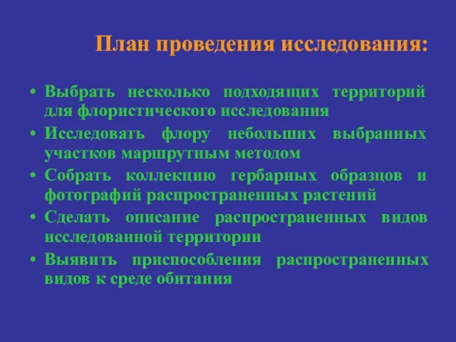 План проведения исследования: Выбрать несколько подходящих территорий для флористического исследования Исследовать флору