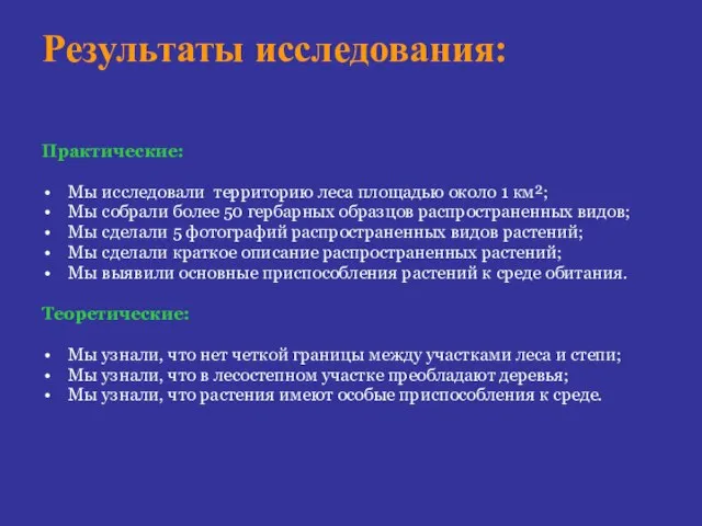 Результаты исследования: Практические: Мы исследовали территорию леса площадью около 1 км²; Мы