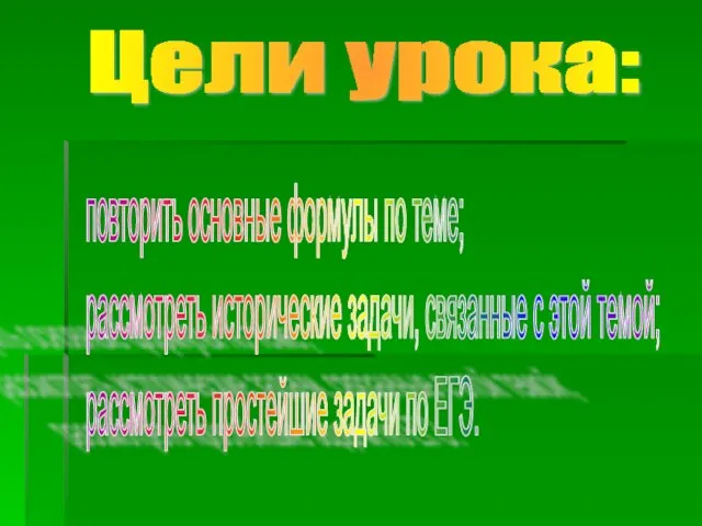 Цели урока: повторить основные формулы по теме; рассмотреть исторические задачи, связанные с