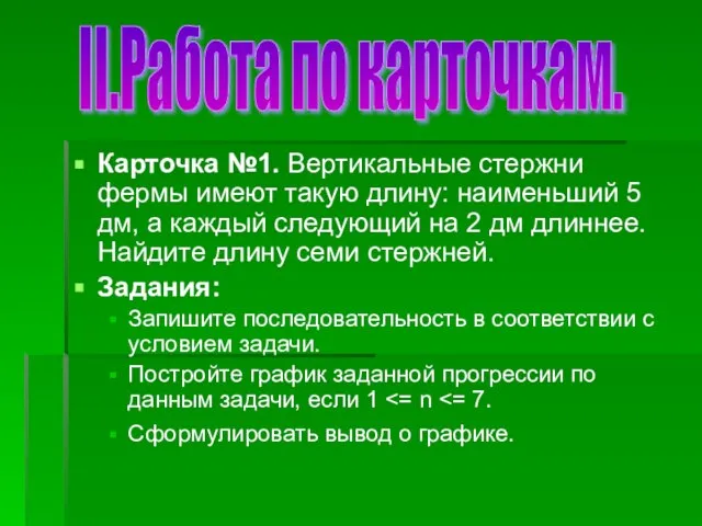 Карточка №1. Вертикальные стержни фермы имеют такую длину: наименьший 5 дм, а