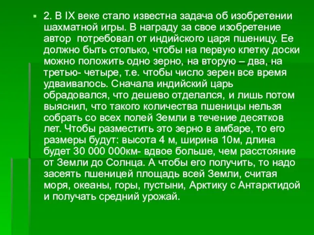 2. В IX веке стало известна задача об изобретении шахматной игры. В