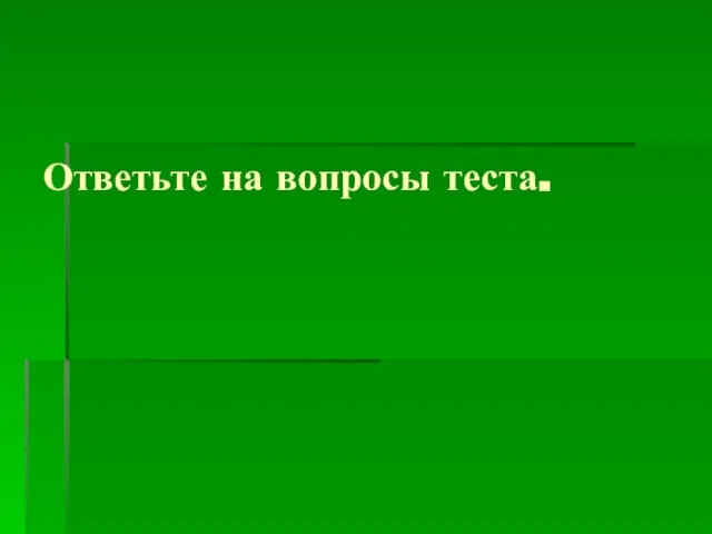 Ответьте на вопросы теста.