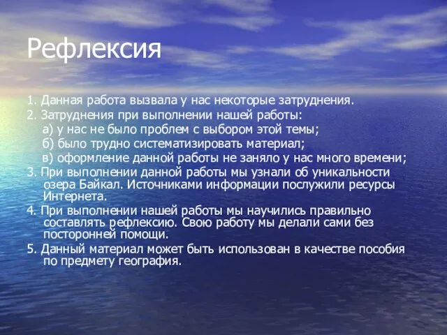 Рефлексия 1. Данная работа вызвала у нас некоторые затруднения. 2. Затруднения при