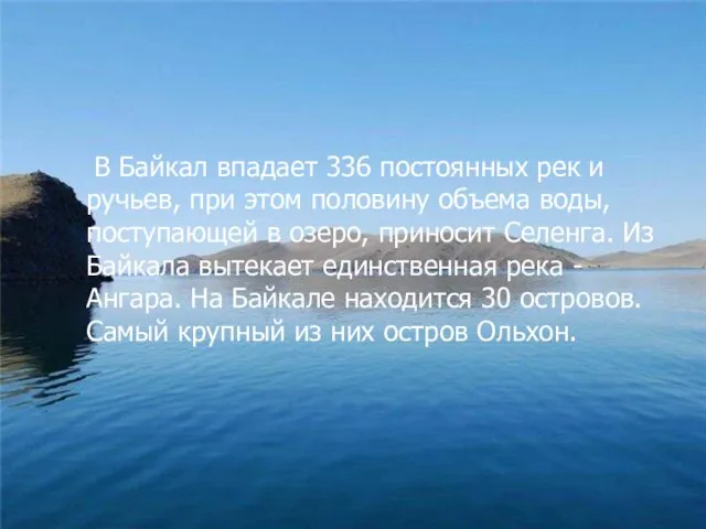 В Байкал впадает 336 постоянных рек и ручьев, при этом половину объема