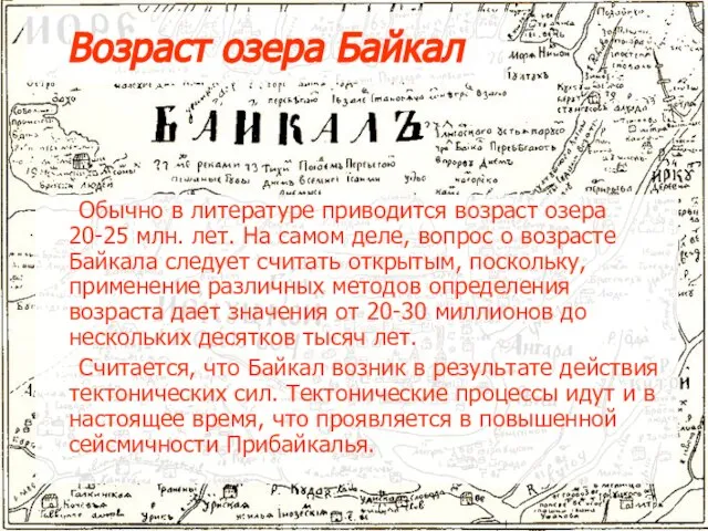 Возраст озера Байкал Обычно в литературе приводится возраст озера 20-25 млн. лет.