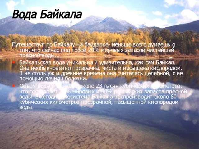 Вода Байкала Путешествуя по Байкалу на байдарке, меньше всего думаешь о том,