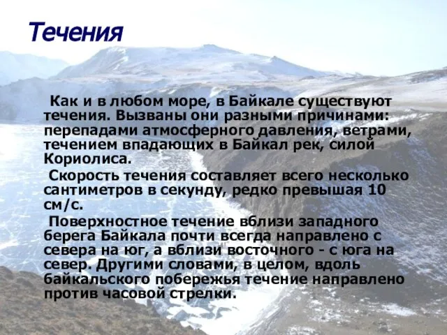 Течения Как и в любом море, в Байкале существуют течения. Вызваны они