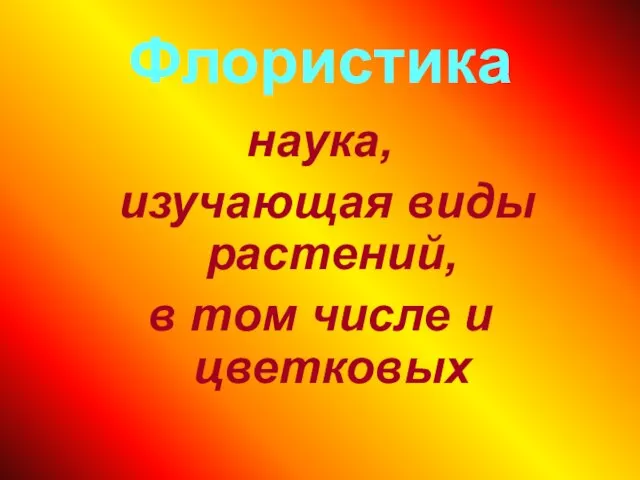 Флористика наука, изучающая виды растений, в том числе и цветковых