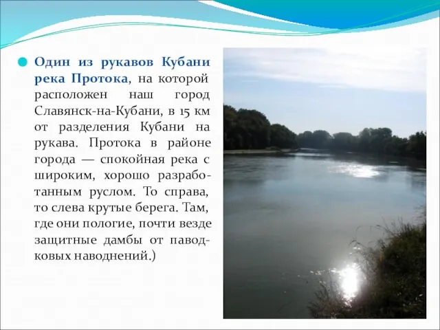 Один из рукавов Кубани река Протока, на которой расположен наш город Славянск-на-Кубани,