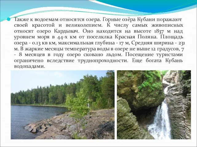 Также к водоемам относятся озера. Горные озёра Кубани поражают своей красотой и