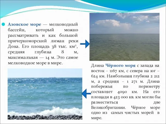 Азовское море — мелководный бассейн, который можно рассматривать и как большой причерноморский